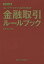 金融取引ルールブック（2020年版）