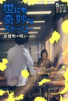 世にも奇妙なストーリー 百壁町の呪いの表紙