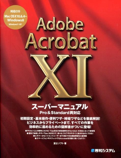 Adobe　Acrobat　11スーパーマニュアル