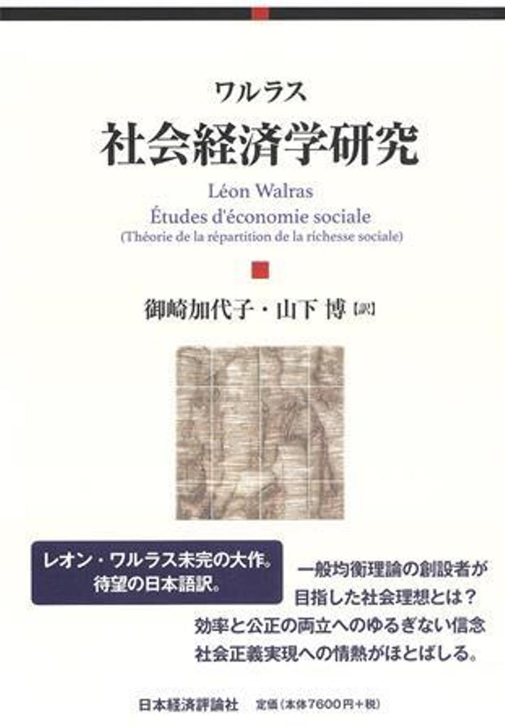 社会経済学研究 [ レオン・ワルラス ]