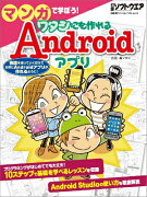 マンガで学ぼう！ワタシにも作れるAndroidアプリ