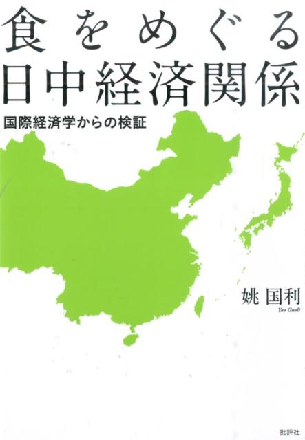 １９７２年、日中国交正常化を契機として急速に進展した日中経済関係の歴史を、日本の食品産業の海外移転（台湾、香港、中国）とその発展過程をとおして分析。そして日本への廉価な産農水物の輸出過程をともなって、急激な成長と発展を成し遂げた中国巨大資本主義の登場とその影響を克明に跡付ける。プラザ合意と円高（１９８５年）、アジア通貨危機（１９９７年）、冷凍餃子事件（２００７年）、リーマンショック（２００８年）が日中経済関係に与えた影響を実証的に検証し、これからの食をめぐる日中の相互依存と対抗関係の構造を国際経済学の視点から明らかにする。