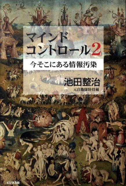 マインドコントロール 2 今そこにある情報汚染 [ 池田整治 ]