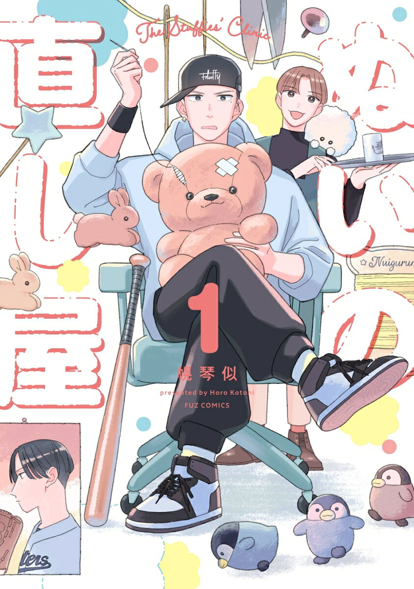 ぬいの直し屋 1