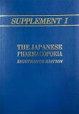 Supplement I to The Japanese Pharmacopoeia、 18th Edition (Supplement JP XVIII）- 英文版 第十八改正日本薬局方第一追補 [ 医薬品医療機器レギュラトリーサイエンス財団 ]