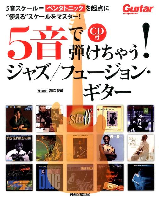 5音で弾けちゃう！ジャズ／フュージョン・ギター 5音スケール＝ペンタトニックを起点に“使える”スケ [ 宮脇俊郎 ]