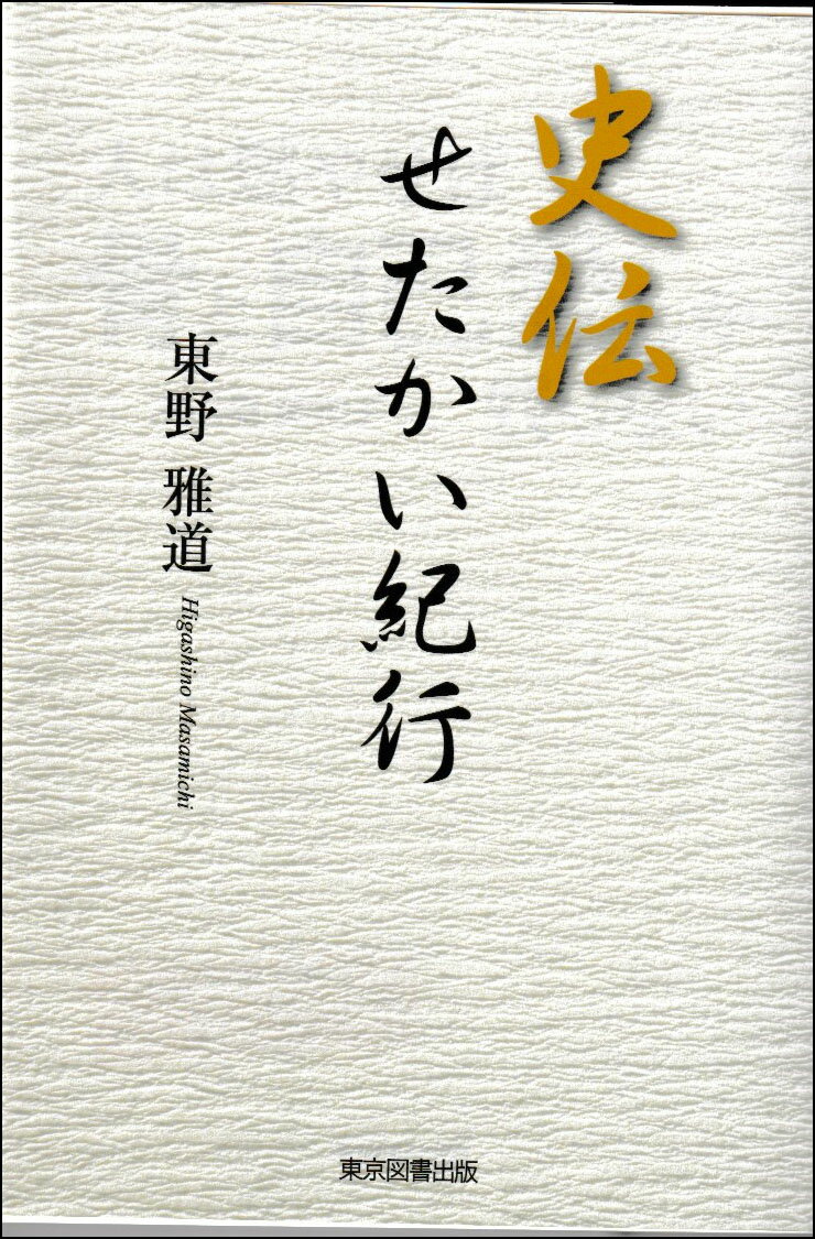 史伝 せたかい紀行 [ 東野雅道 ]