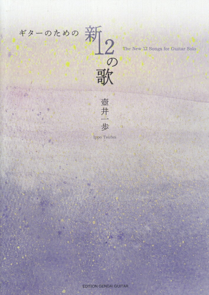 ギターのための新12の歌