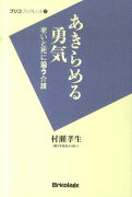 あきらめる勇気