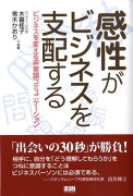 感性がビジネスを支配する