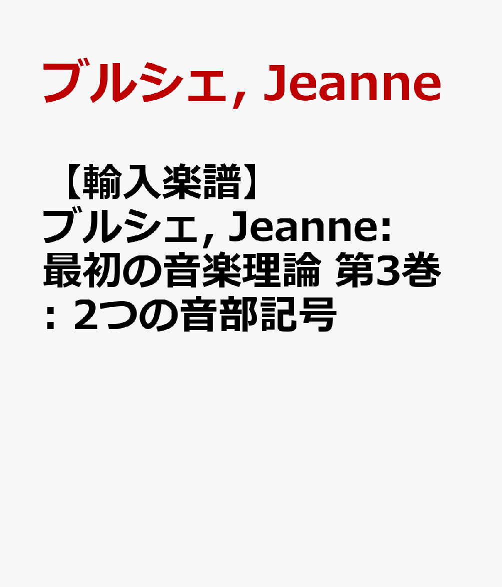 【輸入楽譜】ブルシェ, Jeanne: 最初の音楽理論 第3巻: 2つの音部記号