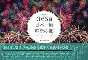 【バーゲン本】新装版　365日日本一周絶景の旅