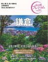 楽天楽天ブックス【バーゲン本】おとな旅プレミアム　鎌倉　第3版ー関東4 （おとな旅プレミアム　関東） [ TAC出版編集部　編 ]