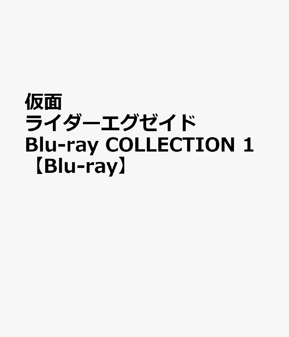 仮面ライダーエグゼイド Blu-ray COLLECTION 1【Blu-ray】