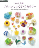 1日で完成!プラバンでつくるアクセサリー