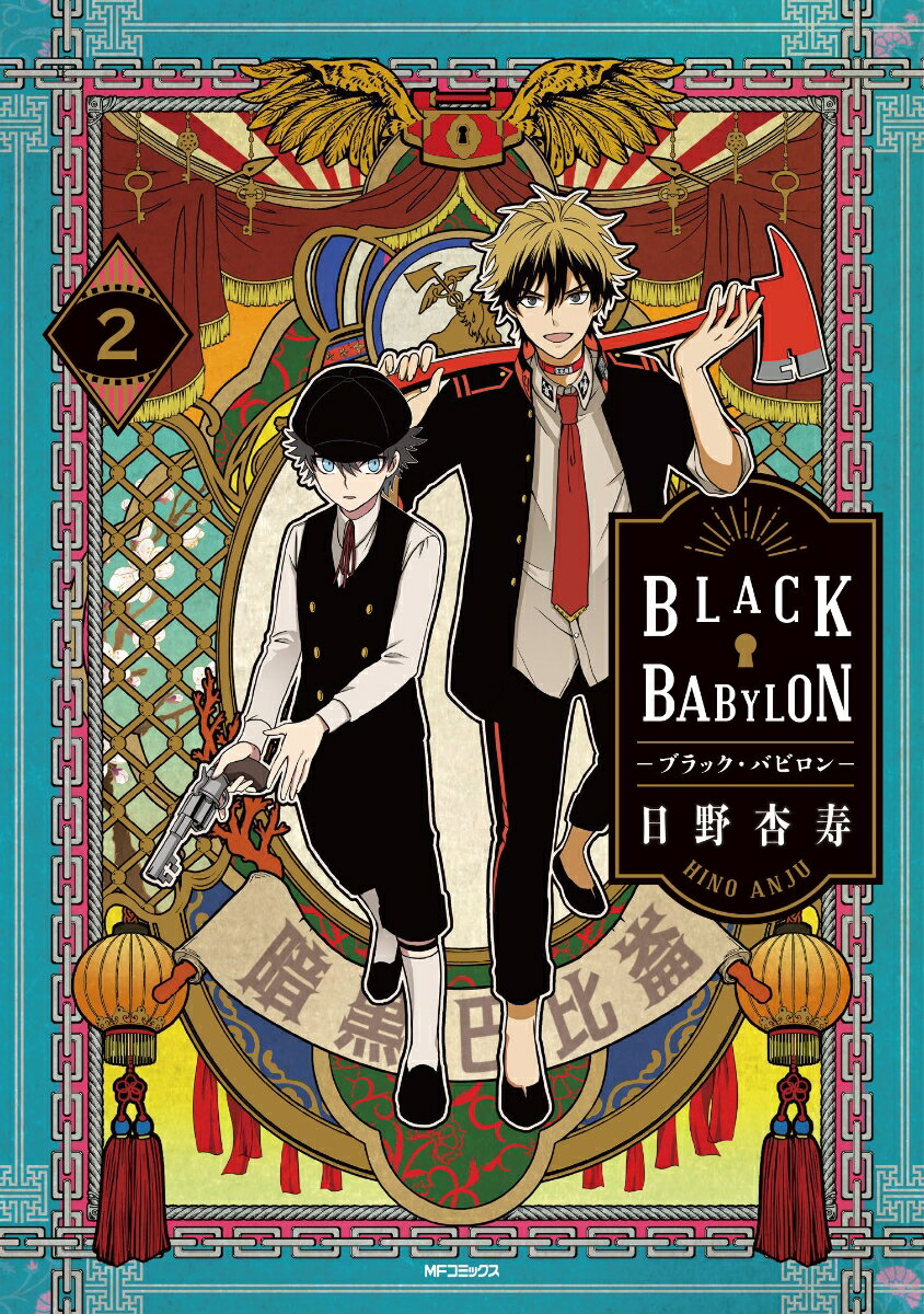 BLACK BABYLON-ブラック・バビロンー 2巻