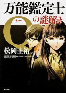 万能鑑定士Qの謎解きの表紙