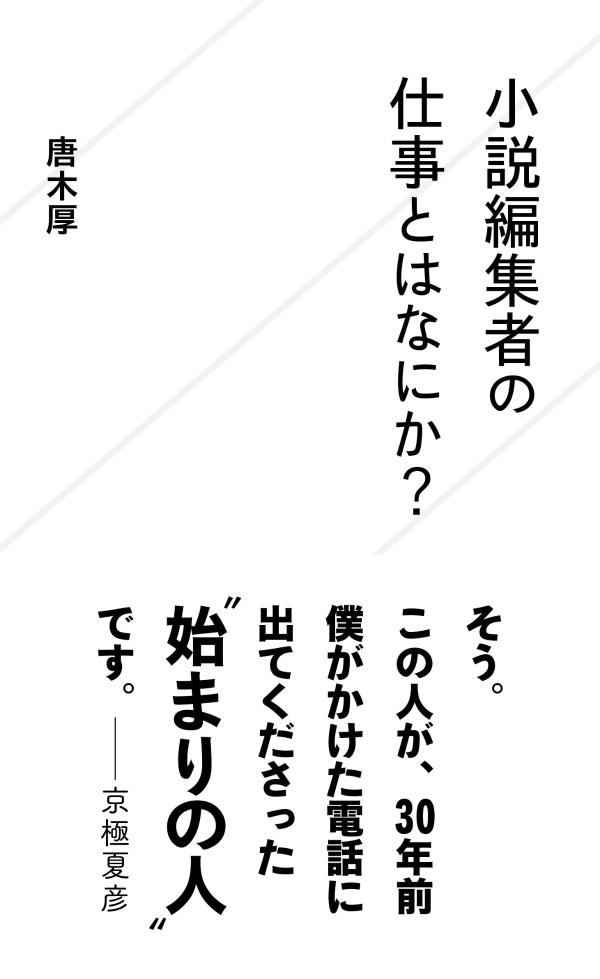 小説編集者の仕事とはなにか？