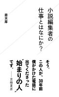 小説編集者の仕事とはなにか？