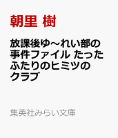 放課後ゆ〜れい部の事件ファイル たったふたりのヒミツのクラブ