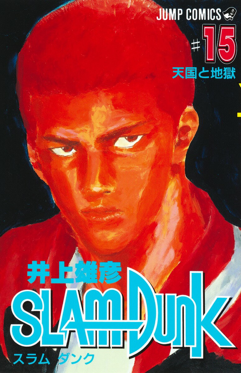 SLAM DUNK（＃15）