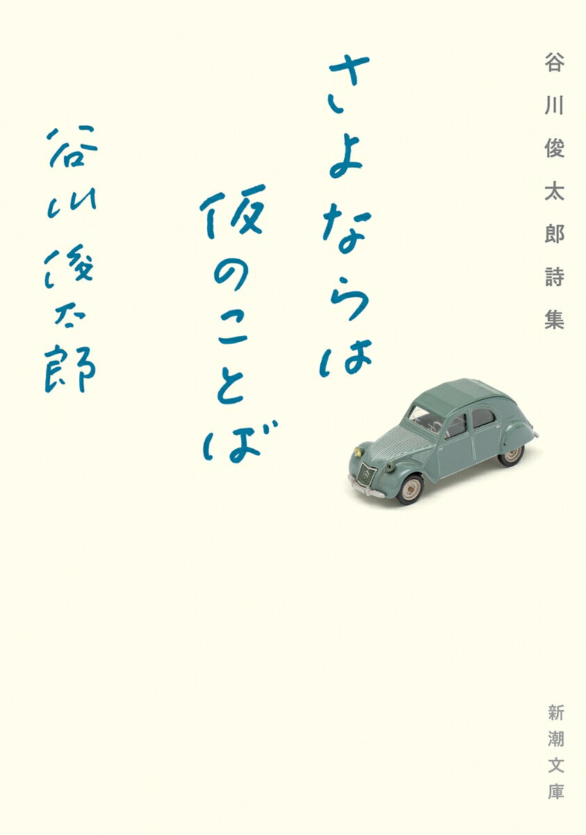 さよならは仮のことば 谷川俊太郎詩集 （新潮文庫） 