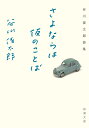 さよならは仮のことば 谷川俊太郎詩集 （新潮文庫） 