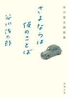 谷川俊太郎『さよならは仮のことば : 谷川俊太郎詩集』表紙