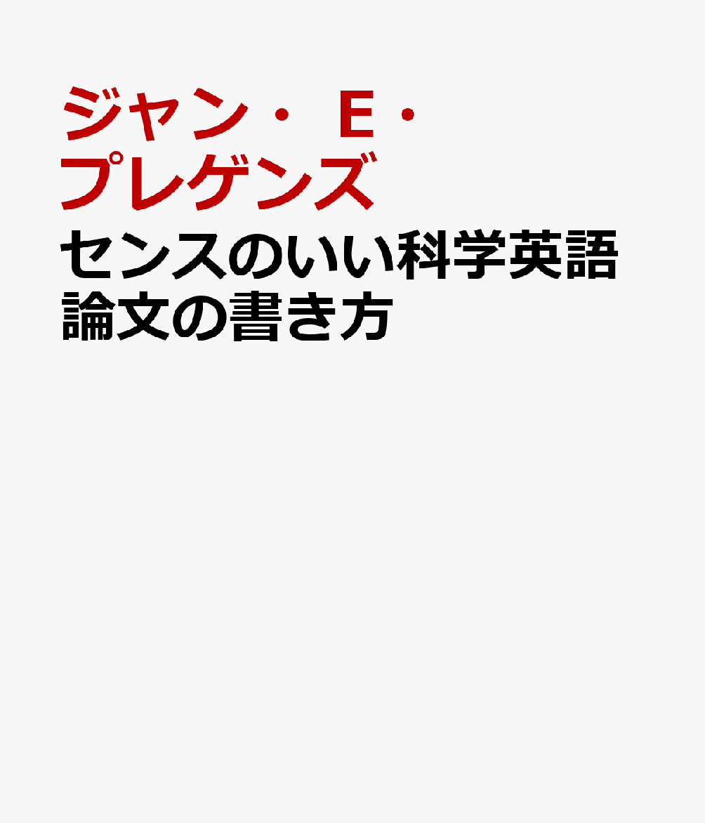 センスのいい科学英語論文の書き方