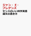 センスのいい科学英語論文の書き方 トップジャーナルに学ぶ ジャン E プレゲンズ