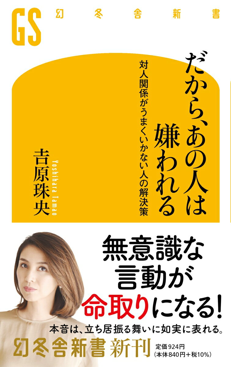 だから、あの人は嫌われる 対人関係がうまくいかない人の解決策 （幻冬舎新書） [ 吉原 珠央 ]