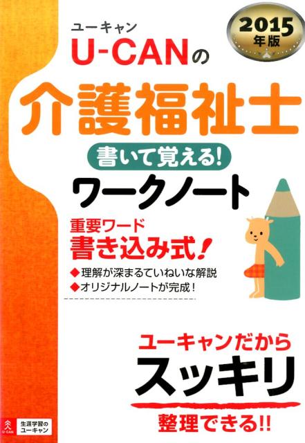U-CANの介護福祉士書いて覚える！ワークノート（2015年版）