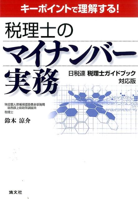 税理士のマイナンバー実務 [ 鈴木涼介 ]