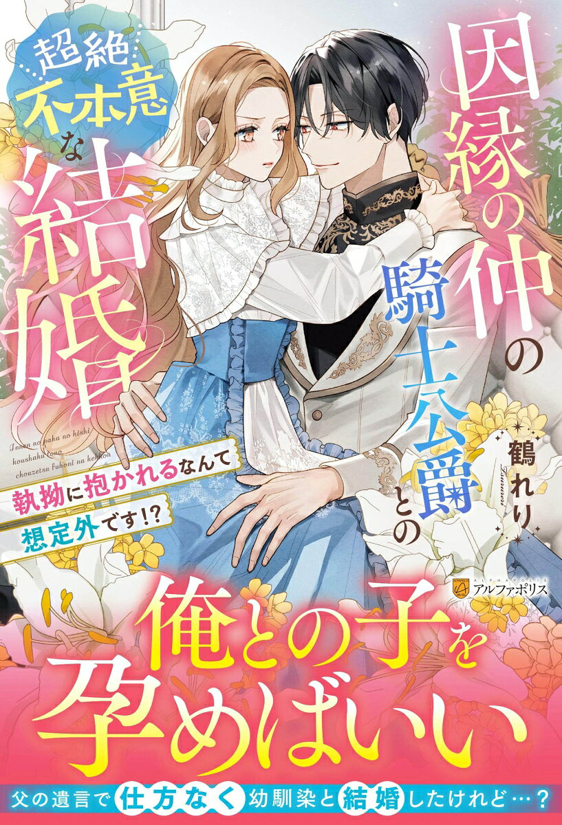 因縁の仲の騎士公爵との超絶不本意な結婚