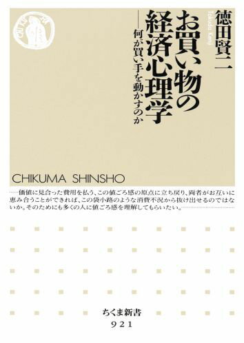 お買い物の経済心理学