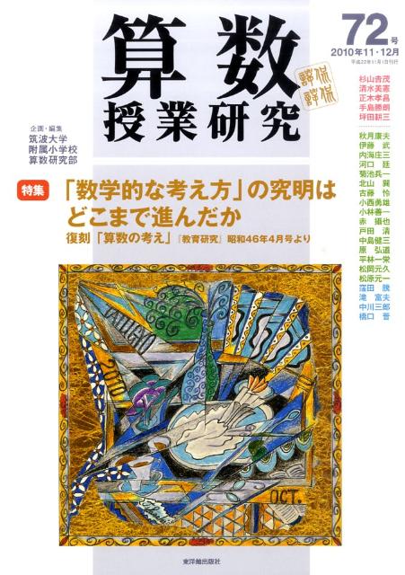 算数授業研究（第72号）