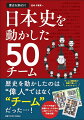 歴史を動かしたのは“偉人”ではなく“チーム”だった…！チームの関係性が図解で楽しく！わかりやすい！ドラマや映画で話題になった注目の人物やエピソードも多数収録！