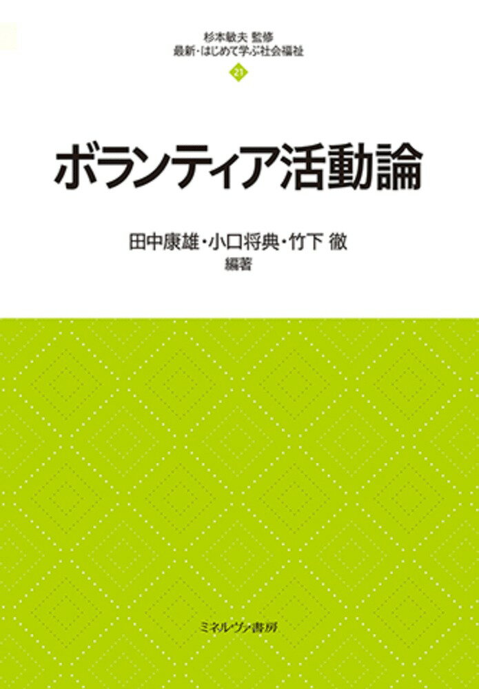 ボランティア活動論（21）