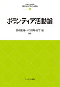 ボランティア活動論（21） （最新・はじめて学ぶ社会福祉） 