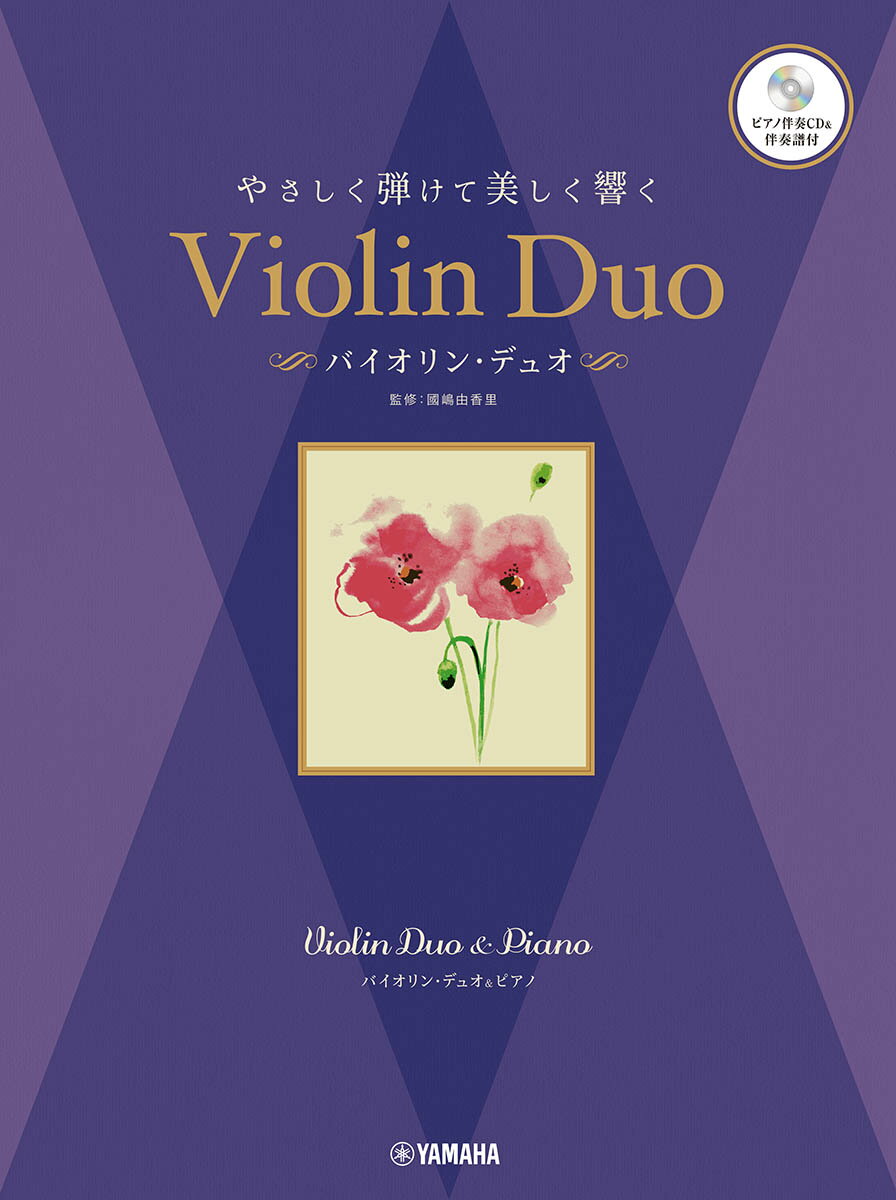 バイオリンデュオ&ピアノ やさしく弾けて美しく響く バイオリン・デュオ