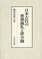 唐令の影響を色濃く受けた日本古代の喪葬令。律令研究のなかでも立ち遅れてきたが、新たな分析手法で儀礼研究の可能性を提示する。モガリ、官人層の埋葬地の変化、奈良時代の天皇の葬送、服喪と喪服、忌日法会など多様な要素を論じ、中国礼制の受容や新史料「天聖令」による唐令復原の検討を通して、律令制の目指した喪葬儀礼の特質を明らかにする。