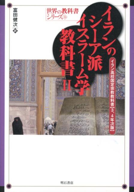 イラン高校国定宗教教科書3、4年次版 世界の教科書シリーズ 富田健次 明石書店イラン ノ シーアハ イスラームガク キョウカショ トミタ,ケンジ 発行年月：2012年07月 ページ数：283p サイズ：全集・双書 ISBN：9784750336251 富田健次（トミタケンジ） 1947年愛媛県生まれ。立命館大学文学部東洋思想（東洋史）修士課程修了、テヘラン大学文学部留学、イランで日本企業に勤務した後、（財）中東経済研究所主任研究員、大分県立芸術文化短期大学国際文化学科教授を経て、2003年10月より、同志社大学神学部教授。専攻は、現代イラン研究（本データはこの書籍が刊行された当時に掲載されていたものです） 第3巻　イスラームの慧眼（3）（守護と統治／死後の生活／道徳／イスラーム諸法令（アフカーム））／第4巻　イスラームの慧眼（4）（人間認識／イスラームにおける家庭の基礎） 本 人文・思想・社会 宗教・倫理 宗教学 人文・思想・社会 宗教・倫理 イスラム教