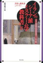 イランのシーア派イスラーム学教科書（2） イラン高校国定宗教教科書3、4年次版 （世界の教科書シリーズ） [ 富田健次 ]