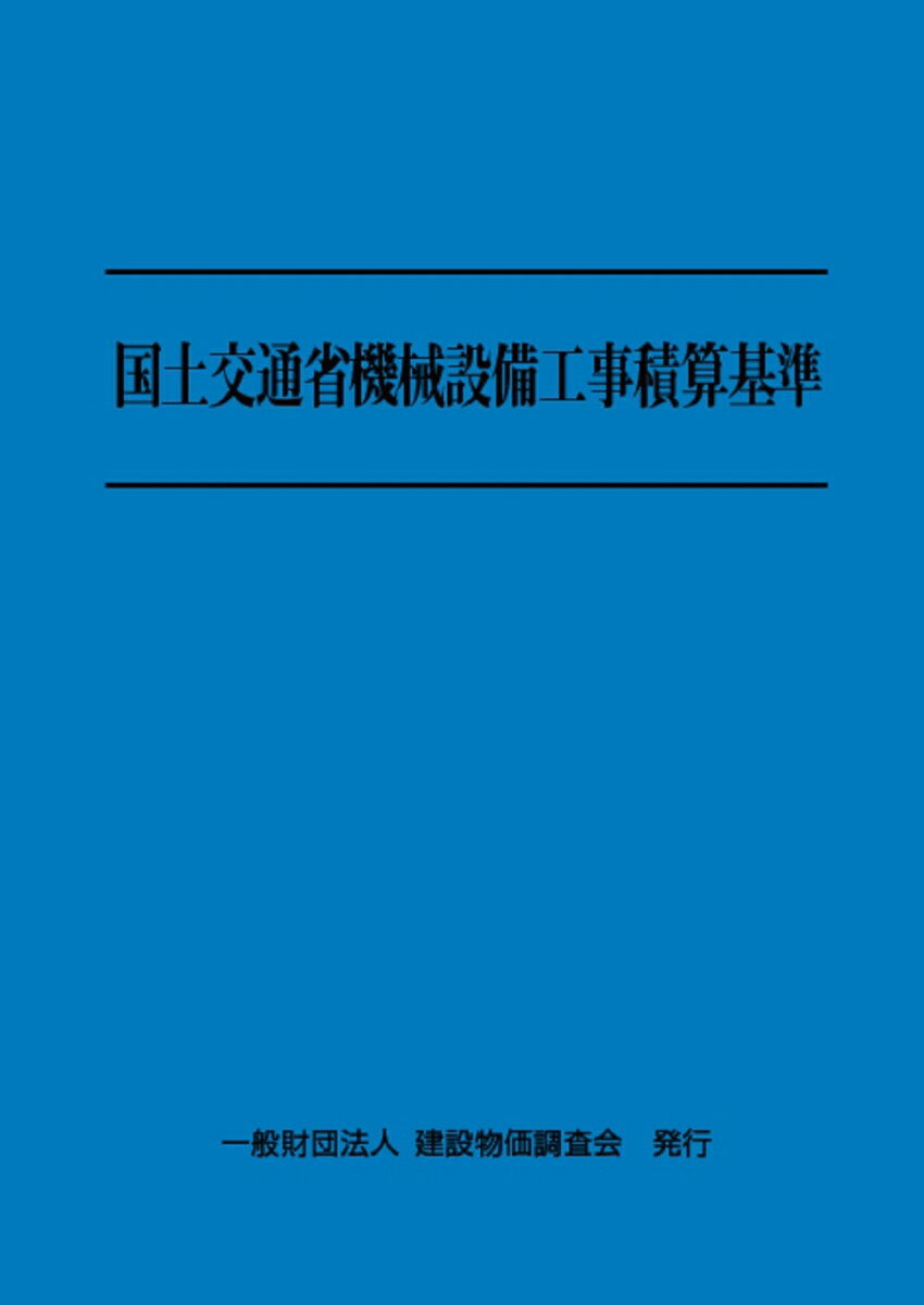 令和6年度版 国土交通省機械設備工事積算基準