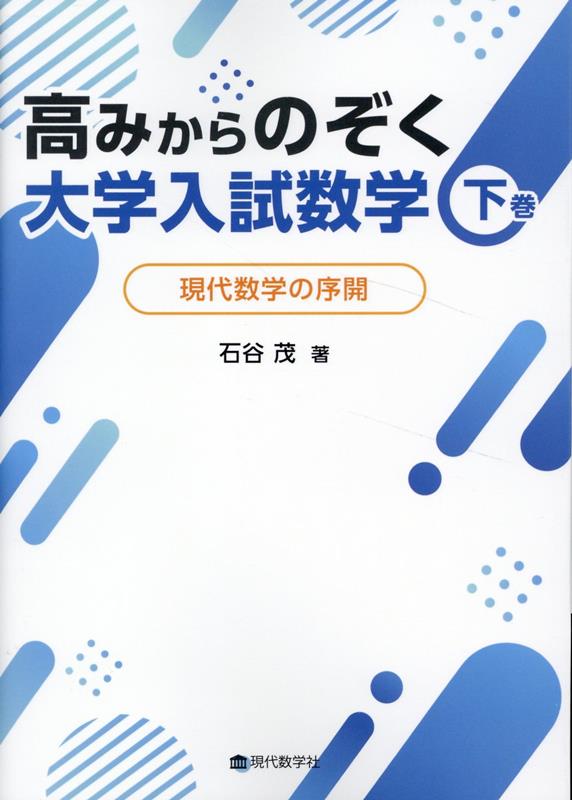 高みからのぞく大学入試数学（下巻）