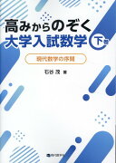 高みからのぞく大学入試数学（下巻）