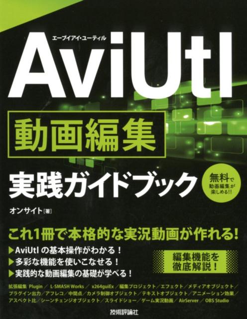 AviUtl動画編集実践ガイドブック [ オンサイト ]