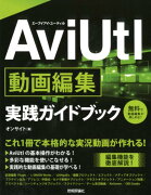 AviUtl動画編集実践ガイドブック