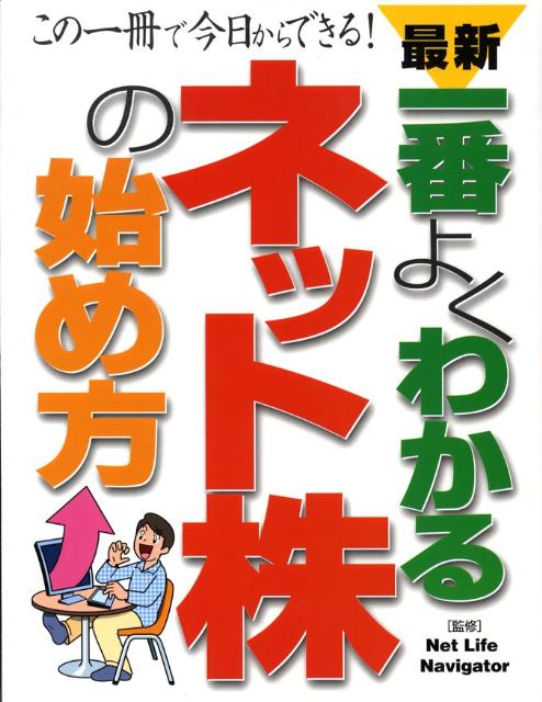 最新一番よくわかるネット株の始め方