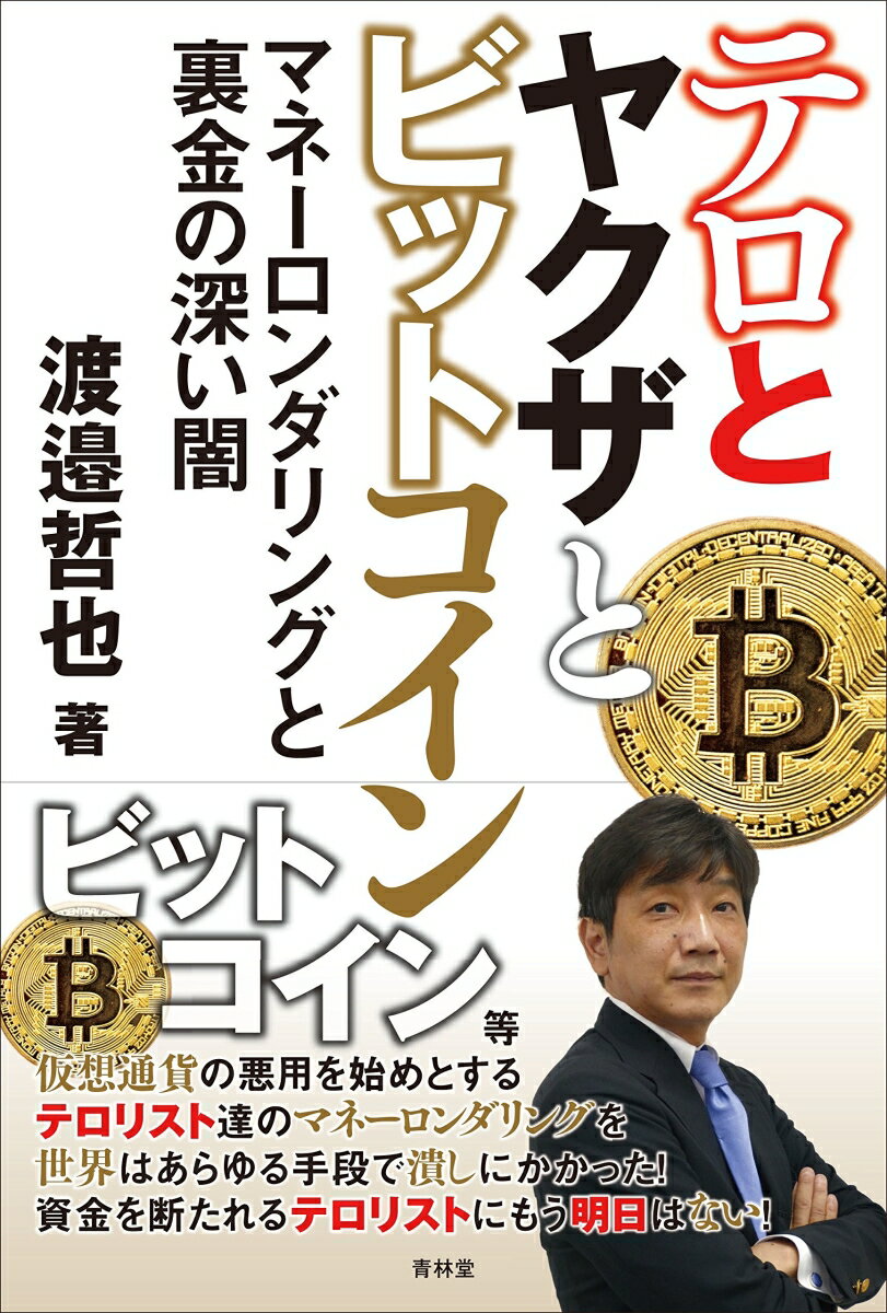 テロとヤクザとビットコイン